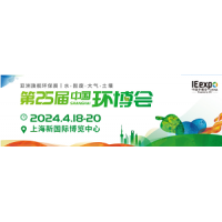 2024第25屆中國環博會上海展
