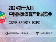 2024中國國際體育用品博覽會