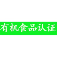 煙臺市福山區如何辦理有機認 證怎么辦理-遠創認證代辦做得不錯