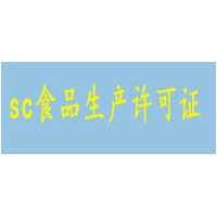 臨沂市蘭山區(qū)辦理食品許可證好辦理嗎-創(chuàng)遠(yuǎn)認(rèn)證代辦服務(wù)