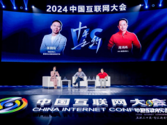2024（第二十三屆）中國互聯網大會在京開幕
