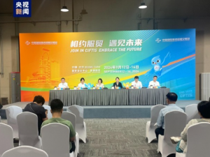 2024年服貿會將于9月12日至16日在京舉辦