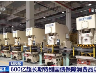 財政部下達600億超長期特別國債 保障中秋、國慶期間消費品以舊換新