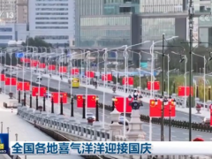 全國各地喜氣洋洋迎接國慶