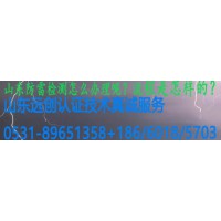 濟南市防雷設施檢測哪里能辦理？