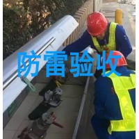 濟南市防雷設施驗收哪里能辦理？