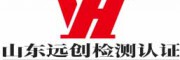山東遠(yuǎn)創(chuàng)檢測(cè)認(rèn)證有限公司