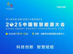 中國能源研究會主辦2025中國智慧能源大會（成都）