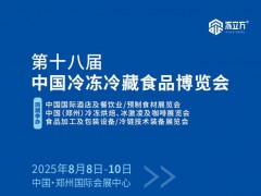 2025中國冷凍冷藏食品博覽會（鄭州）