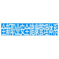 職業管理體系認證需要的一般過程介紹及 預算